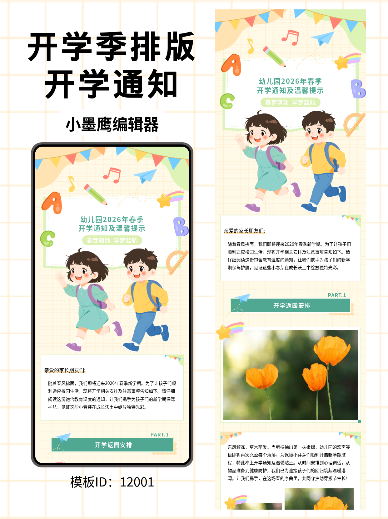  幼儿园开学通知模板推荐：卡通风趣的模板排版分享