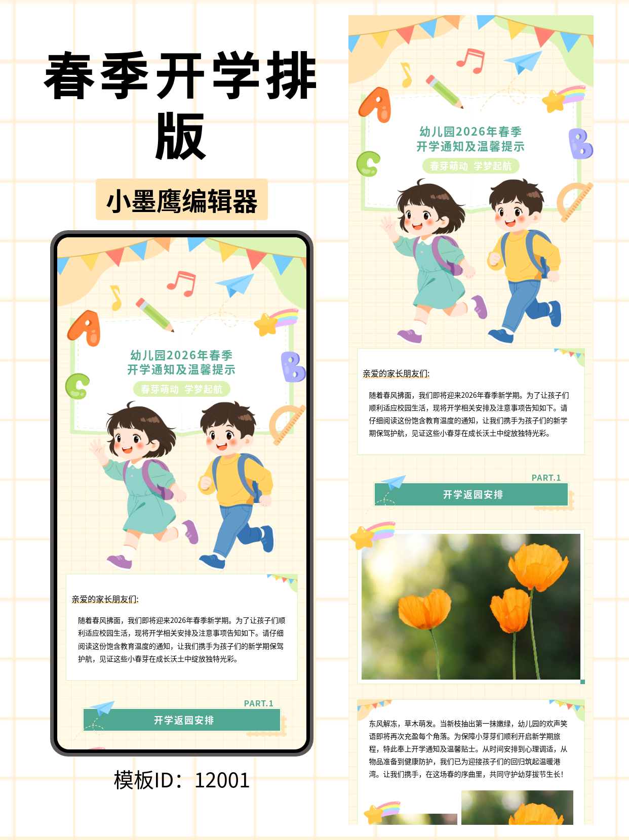  幼儿园开学通知