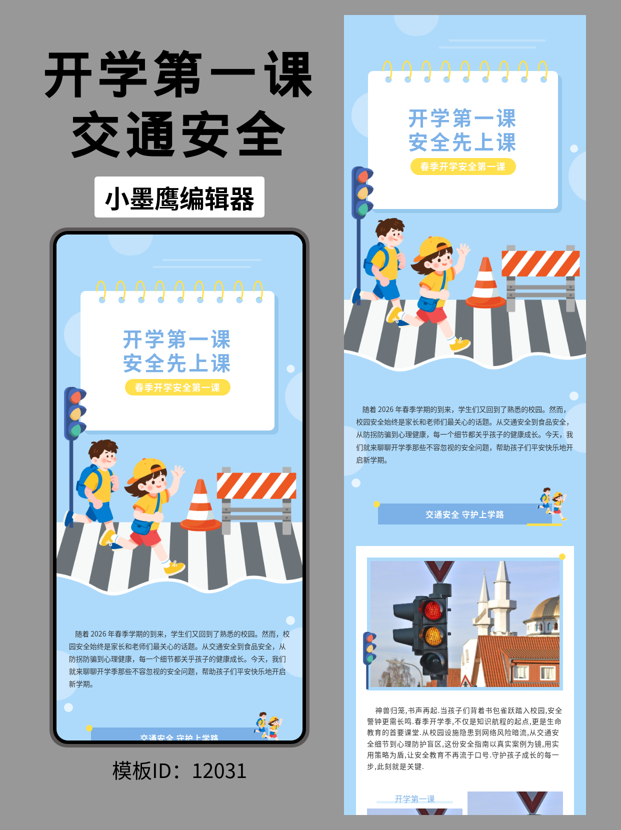 开学第一课公众号排版企业公众号模版去哪找推荐：卡通校园风，让安全教育推文更吸睛