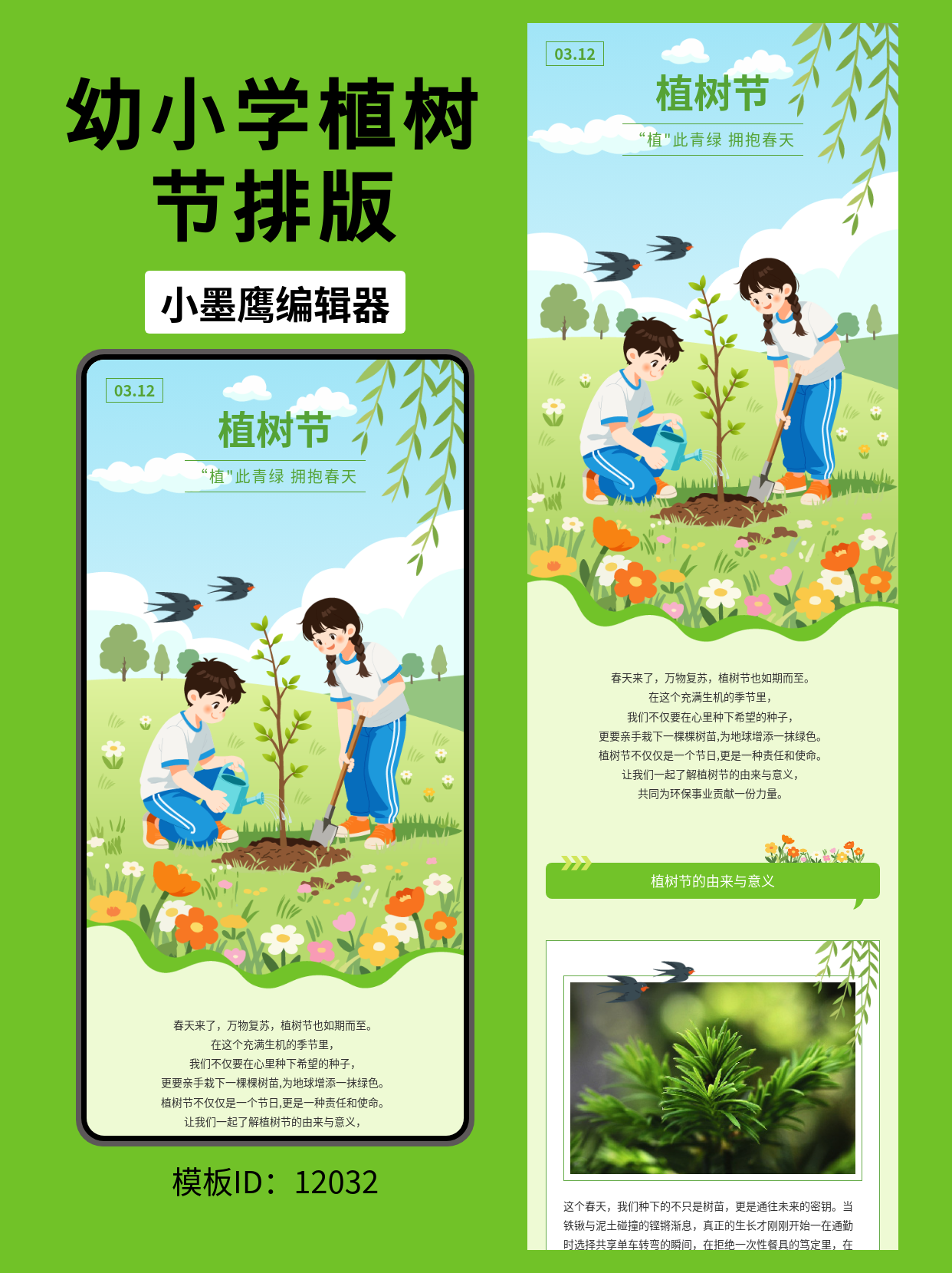 3类植树节公众号排版模板推荐，轻松打造春日氛围感