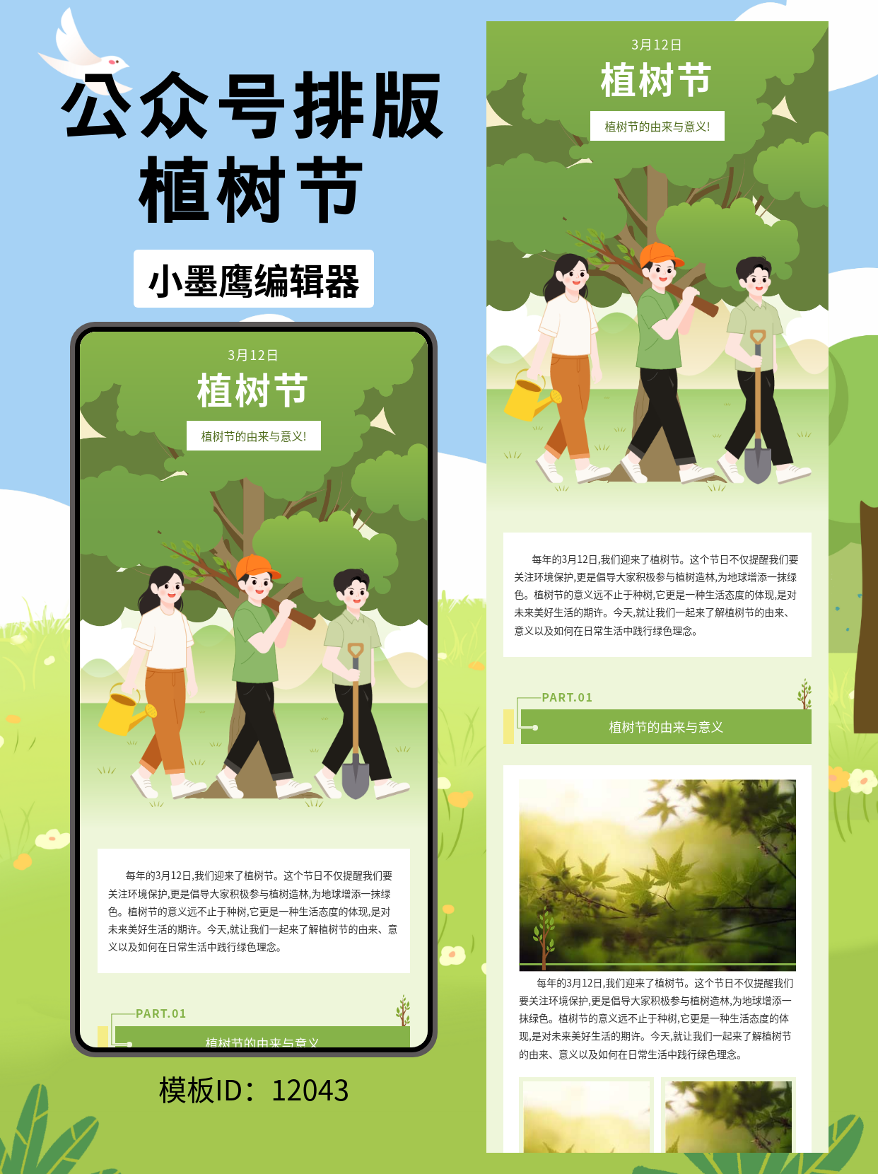 文艺风植树节公众号排版模板分享，轻松打造春日氛围感文章