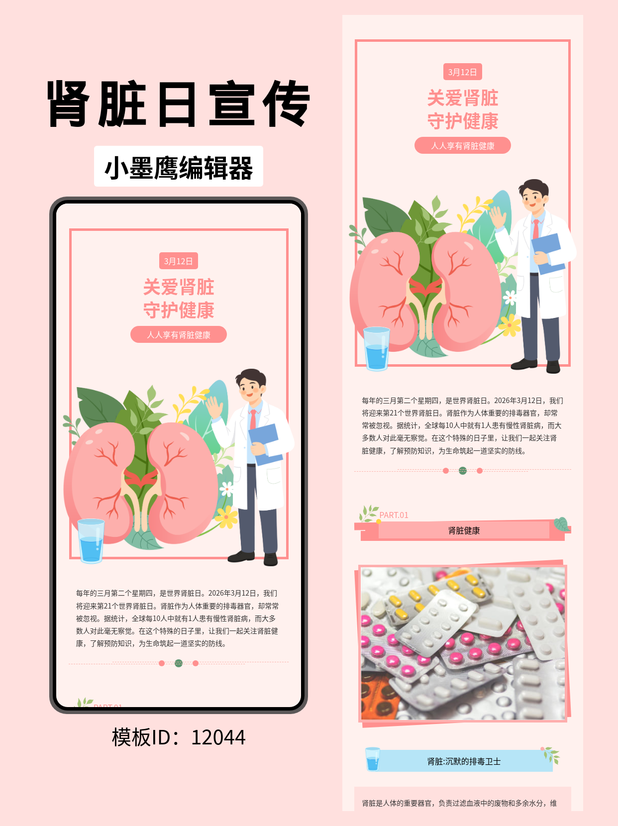 「世界肾脏日」公众号排版模板推荐：文艺风排版让关爱肾脏更走心