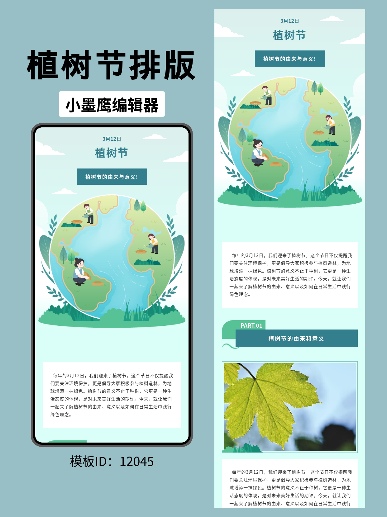 植树节主题公众号排版模板推荐：文艺清新，打造绿色环保氛围