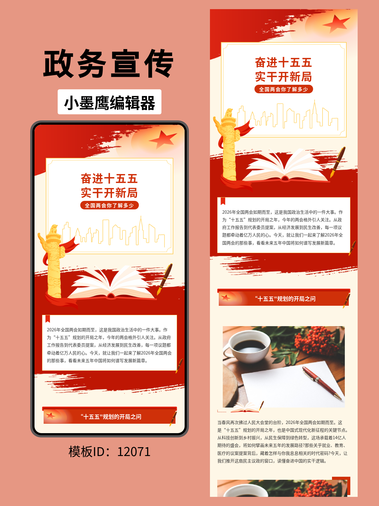 政务风公众号排版模板分享：红色华表飘带风两会主题设计