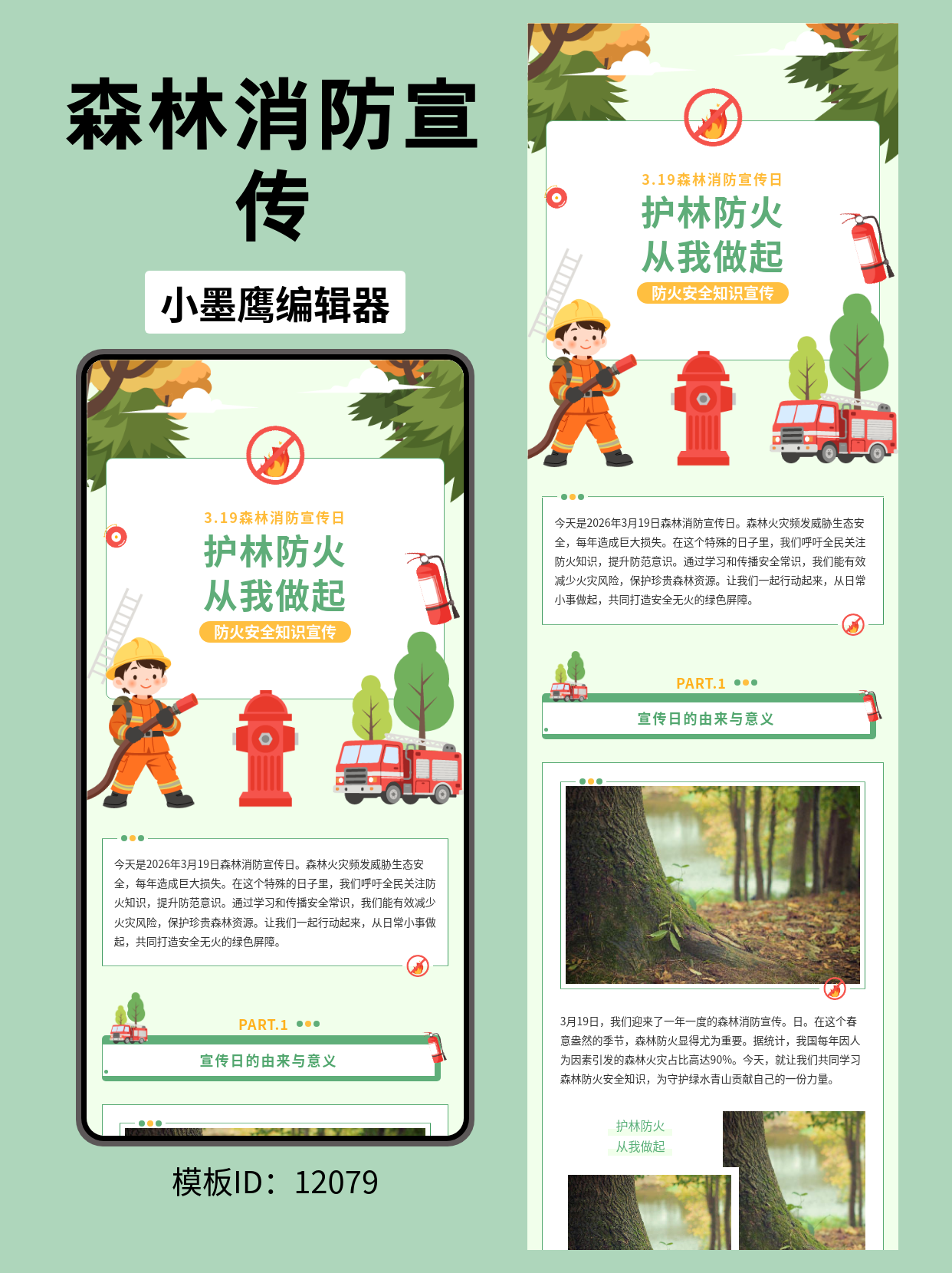 森林消防宣传日必备 | 卡通风格公众号排版模板推荐