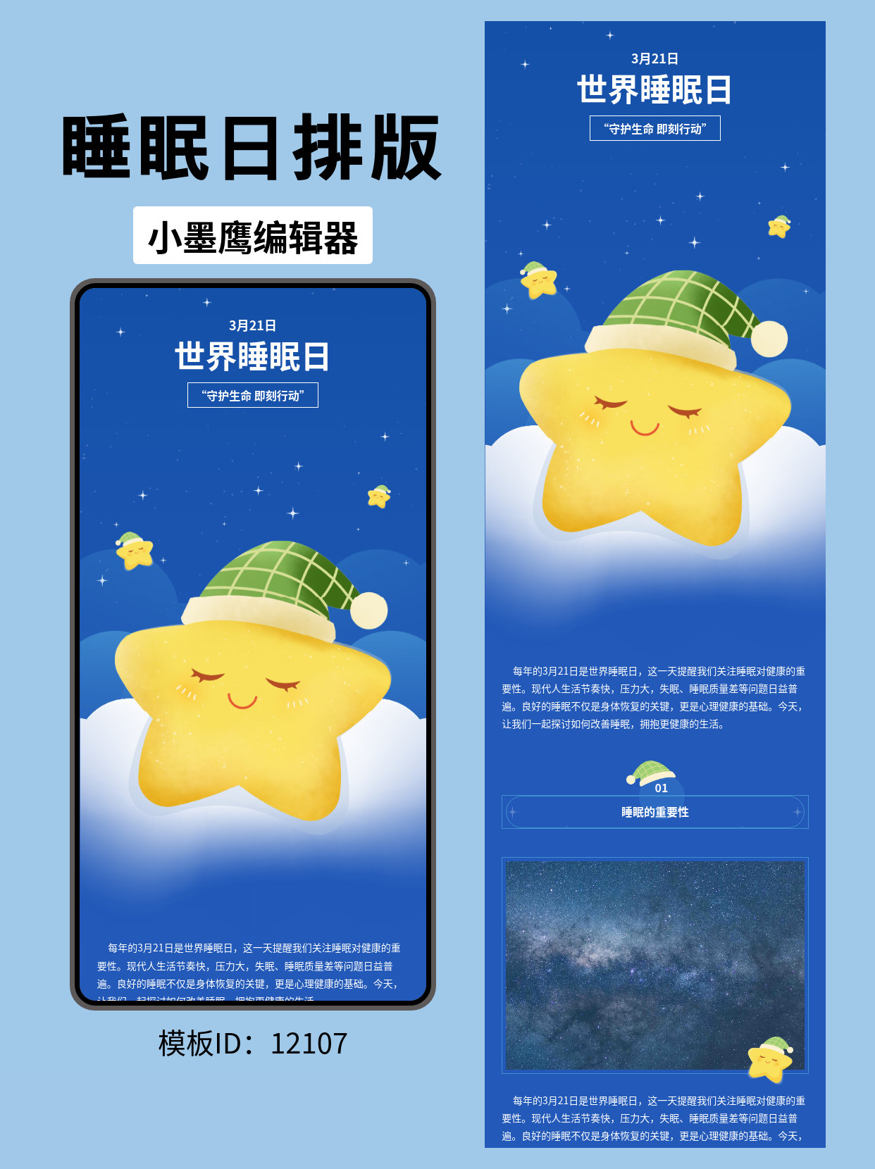 卡通可爱风世界睡眠日公众号排版模板分享