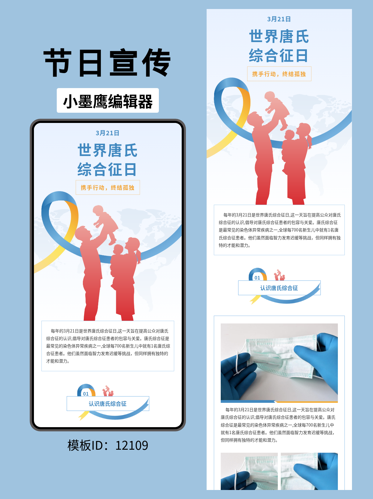 商务风公众号排版模板分享：世界唐氏综合征日主题设计