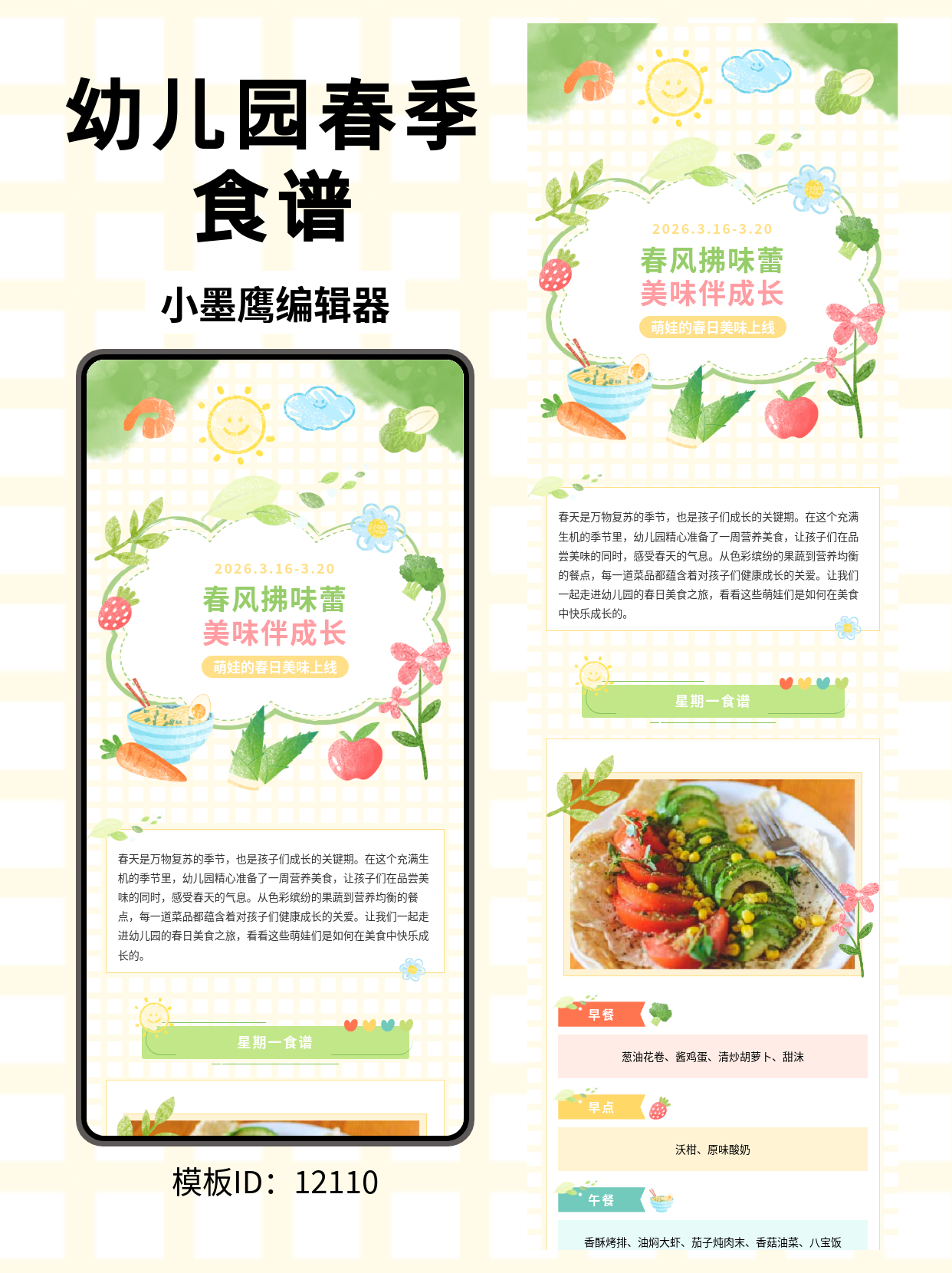 幼儿园春季食谱排版模板：笔刷风可爱设计一键套用