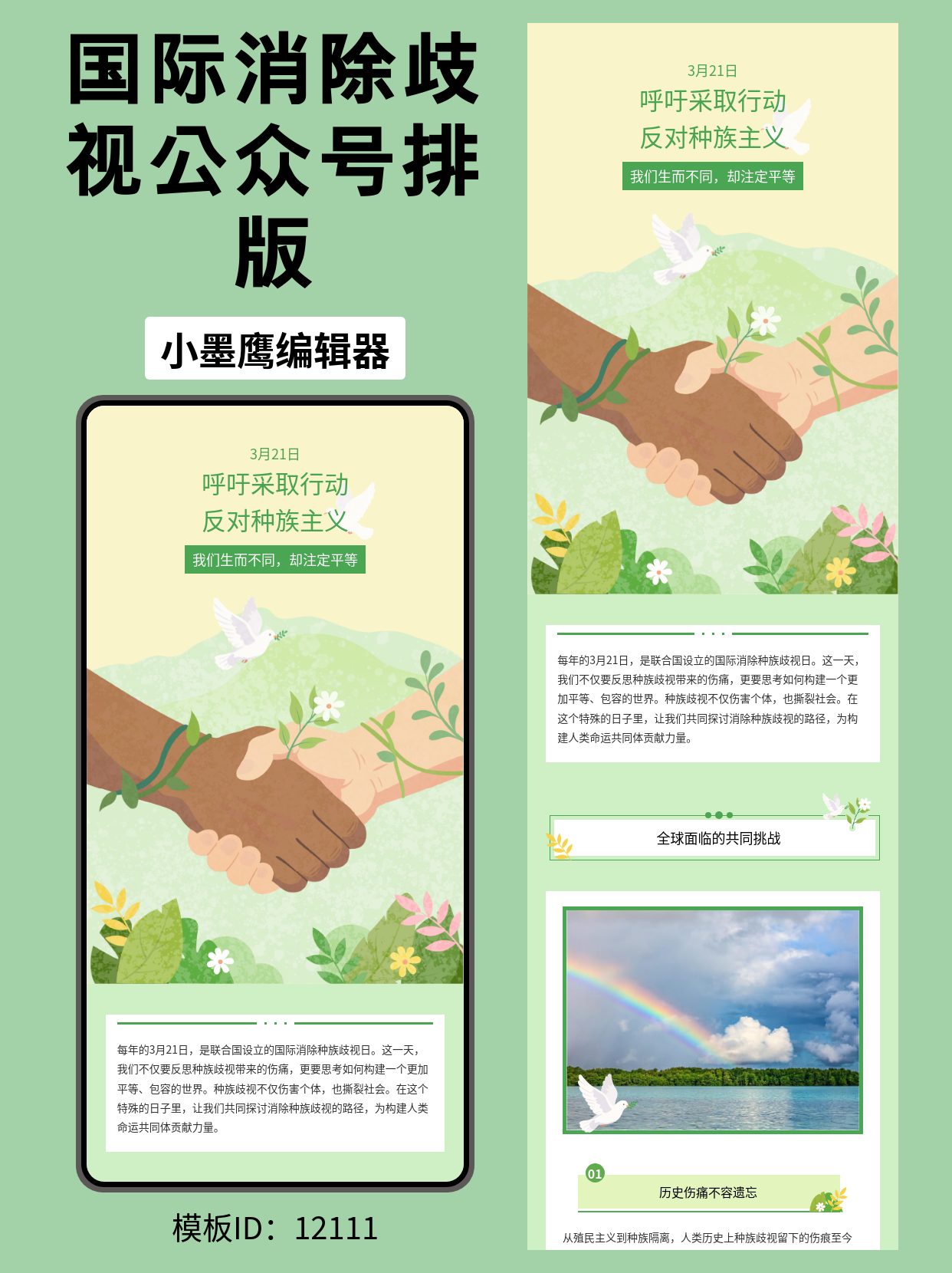 国际消除种族歧视日：公众号排版模板分享与套用指南