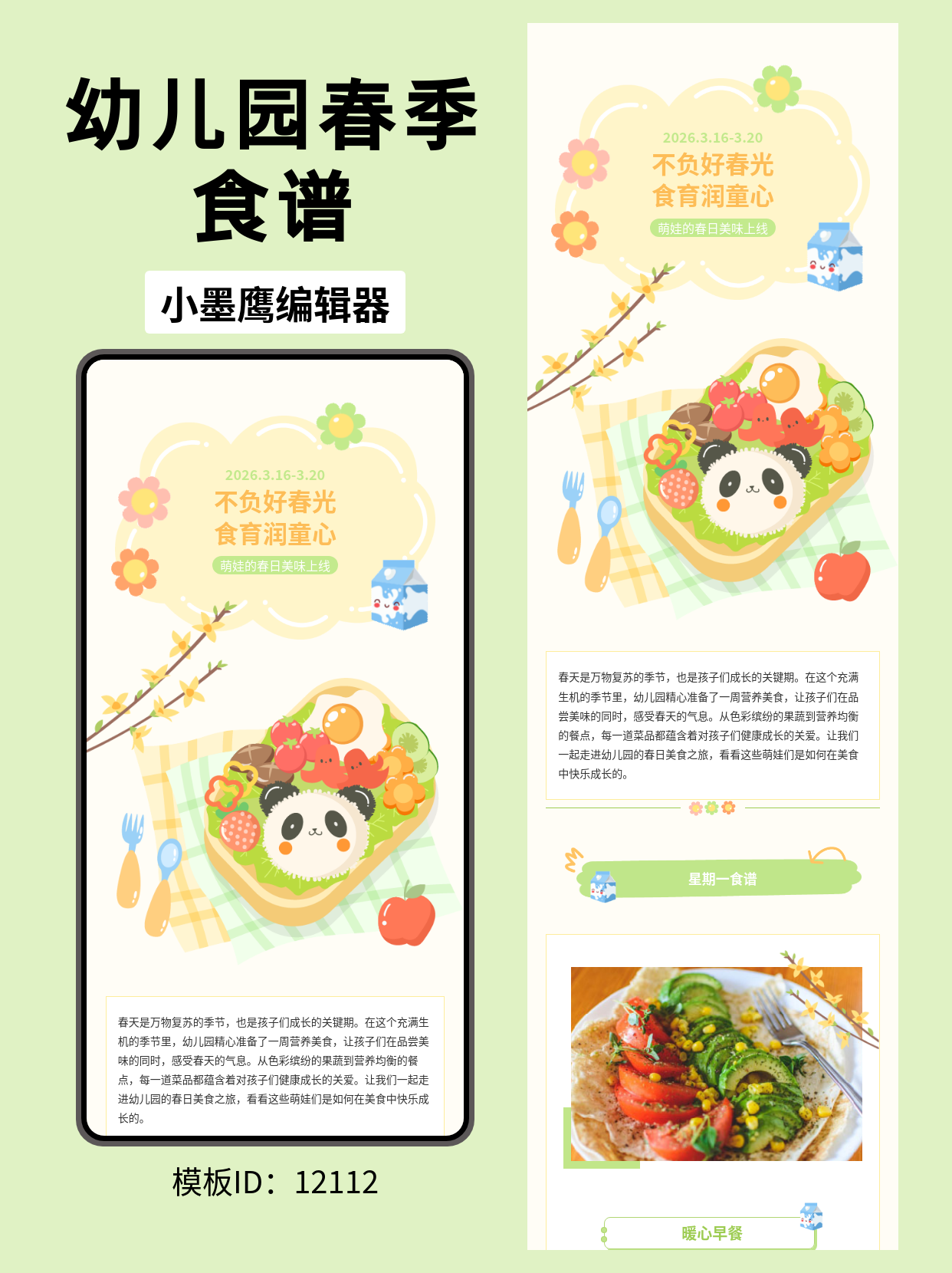 幼儿园春季食育推文排版模板推荐：卡通风格融入春日气息