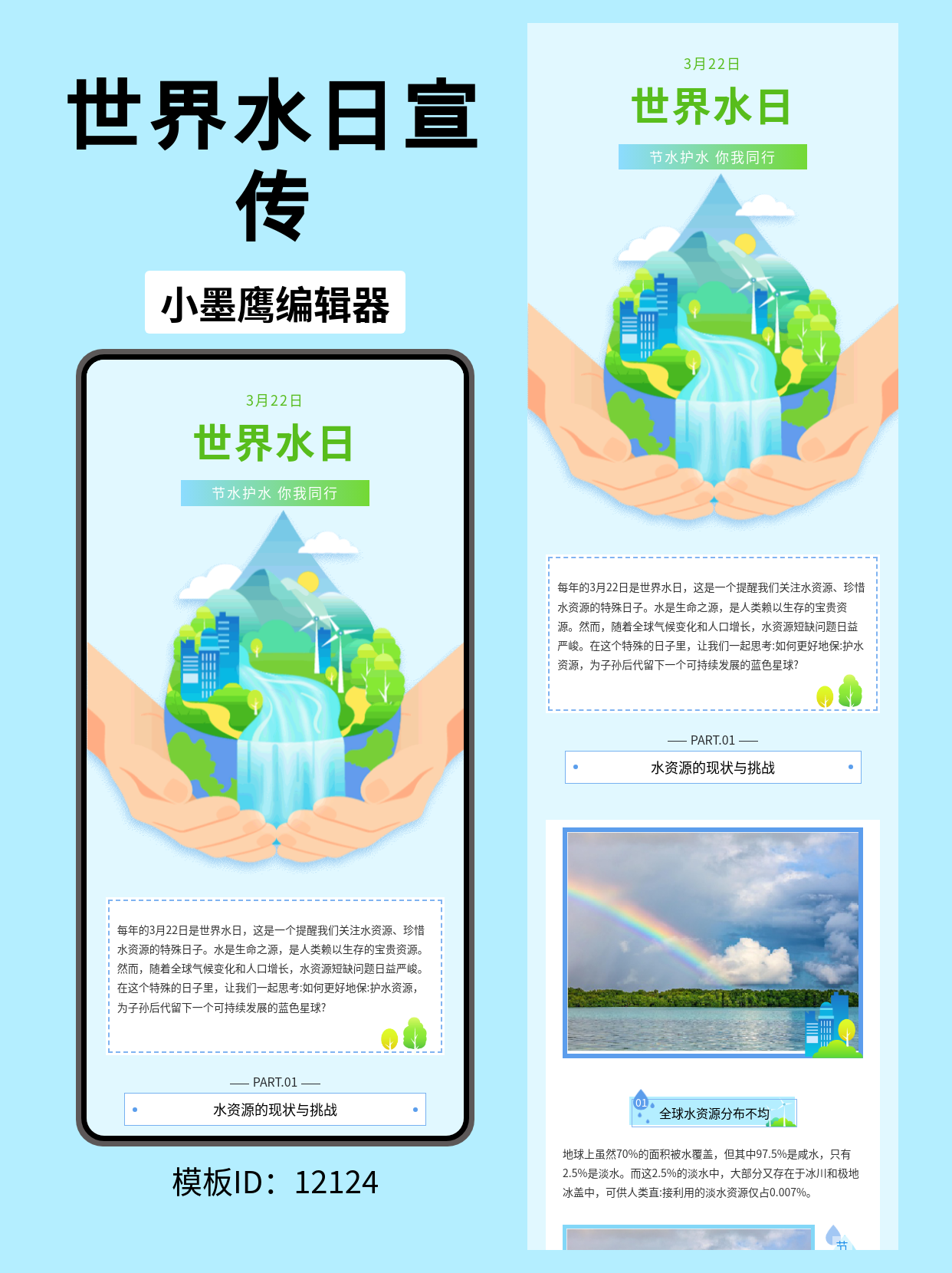 世界水日公众号排版模板推荐：通用风格携手保护水资源