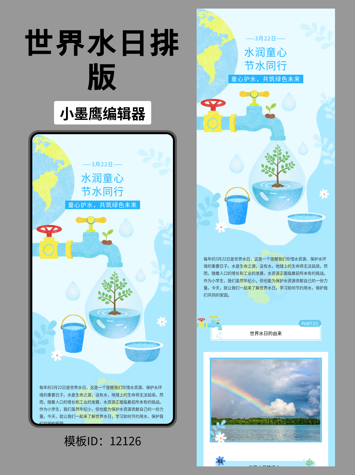 世界水日公众号排版模板 | 营造卡通清新感，为你的文章增色