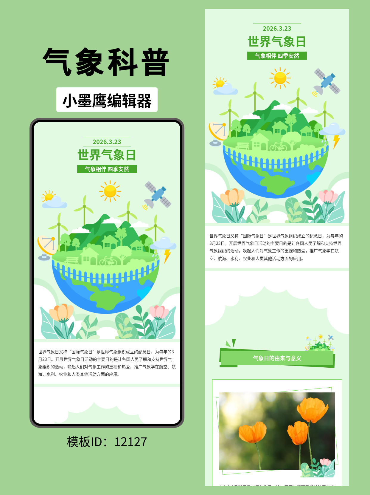 文艺风世界气象日公众号排版模板分享