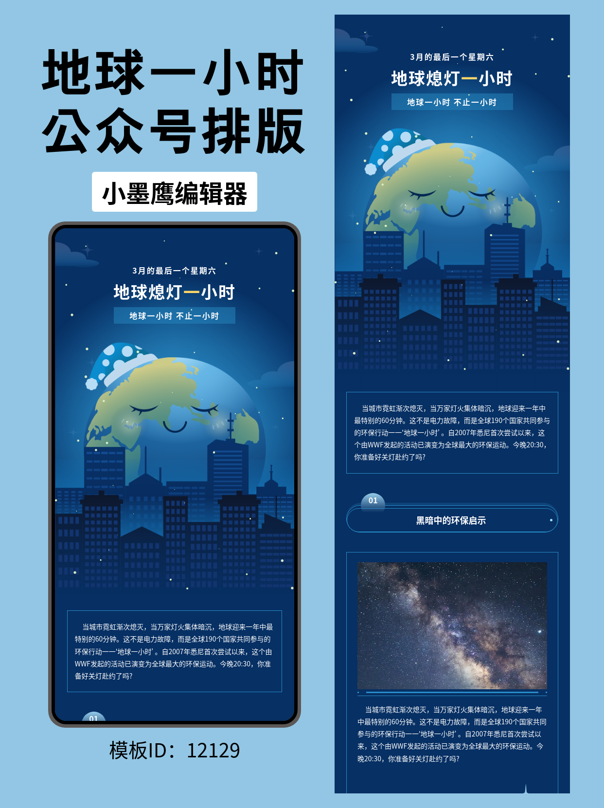 卡通地球熄灯一小时 | 公众号节日推文排版模板分享