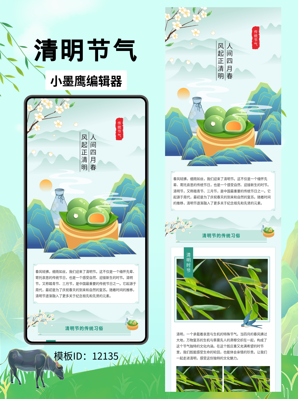 古风清明节气公众号排版模板分享：远山梨花与青团诗意