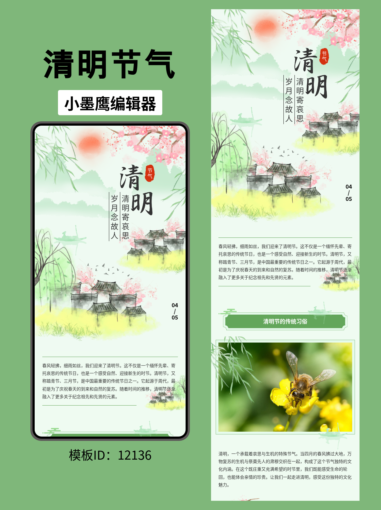 古风清明节气公众号排版模板，一键套用提升推文质感