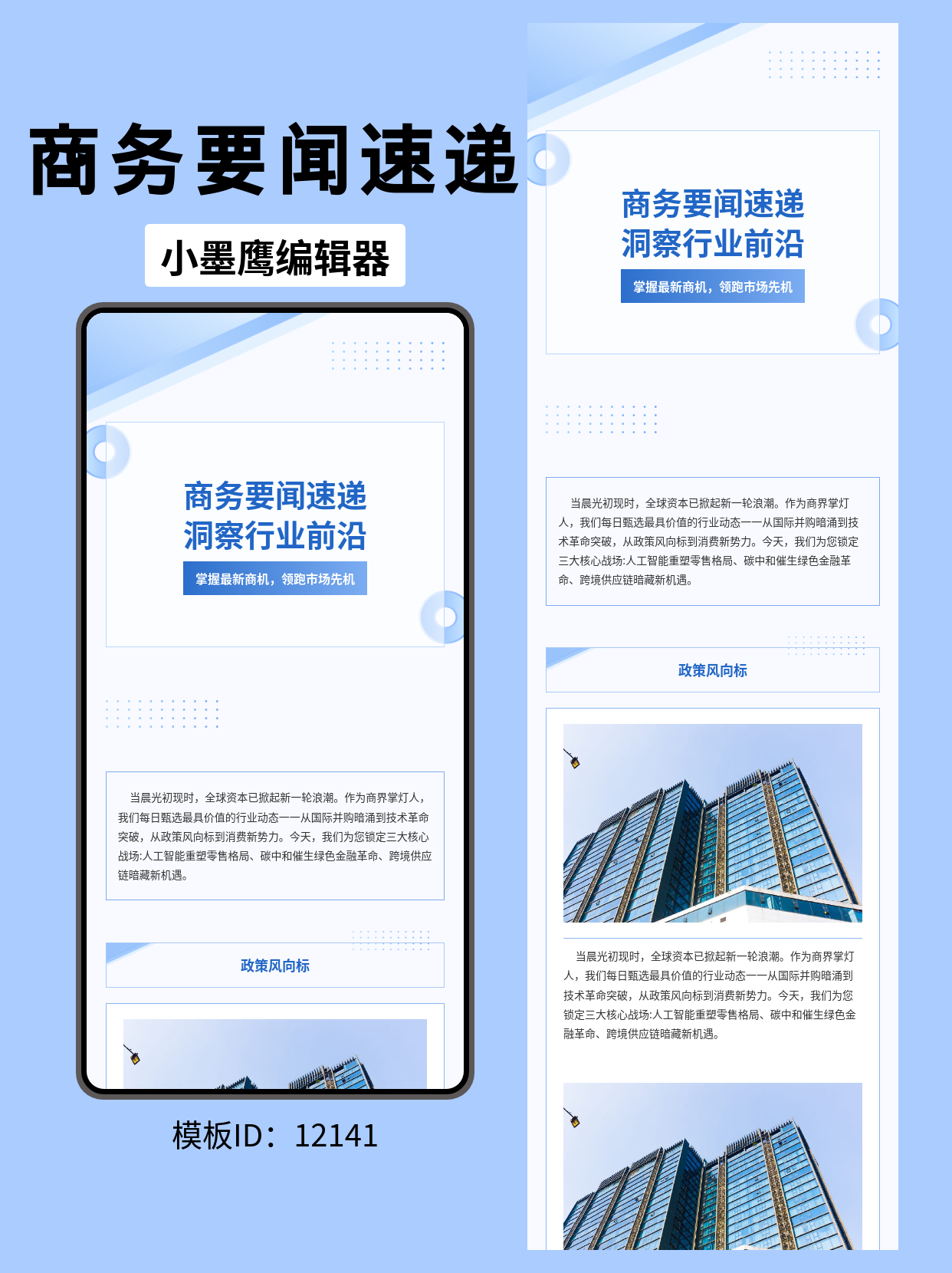 告别平庸商务排版：淡蓝几何微信编辑器模版，让企业要闻速递更具专业洞察

想让奔忙的商务人士第一眼就锁定你的&ldquo;行业要闻速递&rdquo;吗？
在没有打开正文之前，板式就决定了读者对内容的信赖度。我们经常看到，很多企业公众号虽然内容扎实，但排版混乱、重点不清，使本应体现专业度的行业洞察显得廉价。今天，为你拆解并分享一份极具参考价值的&ldquo;商务要闻速递&rdquo;排版微信编辑器模版，它用淡蓝色几何元素，轻松构建起一份理性、清爽、高级的企业简报。

一、 商务要闻的排版应该怎么做？
对于发布行业报告、高层动态、宏观趋势类的商务内容，排版的