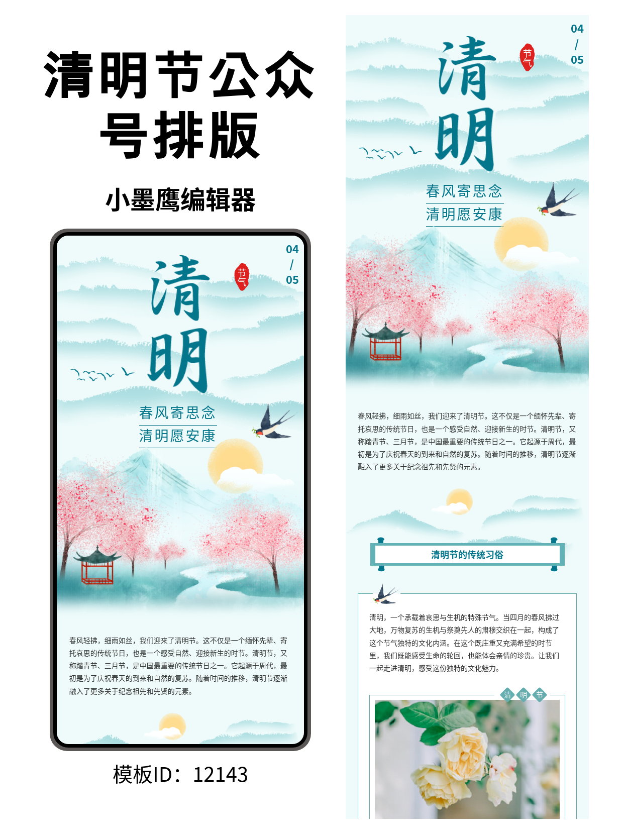 古风清明节气公众号排版模板推荐