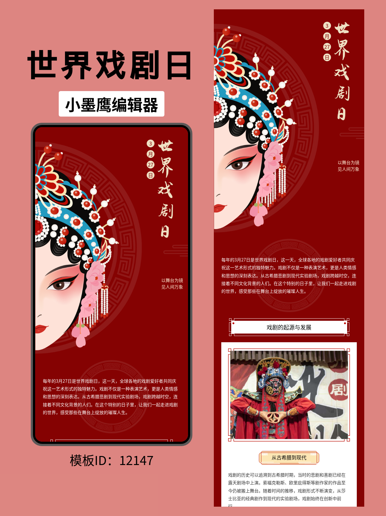 世界戏剧日公众号排版古风模板推荐