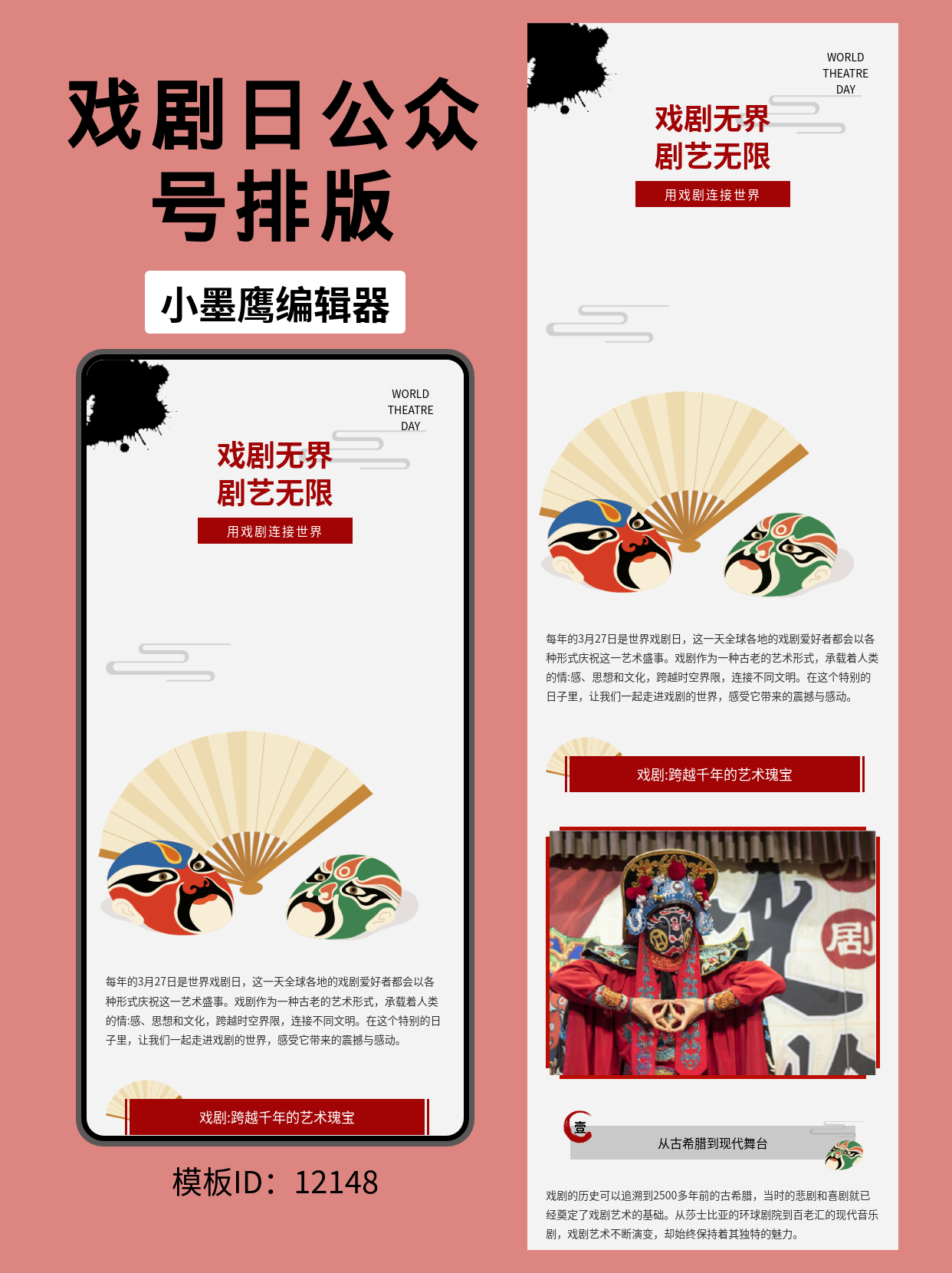 世界戏剧日特辑 | 精美模板提升公众号文章戏剧感