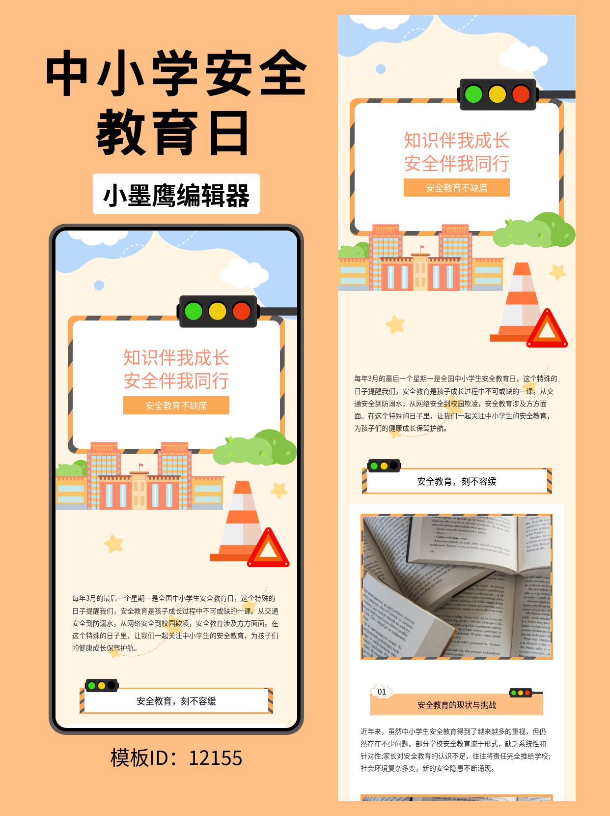 中小学生安全教育日 | 卡通风专业公众号排版模板推荐