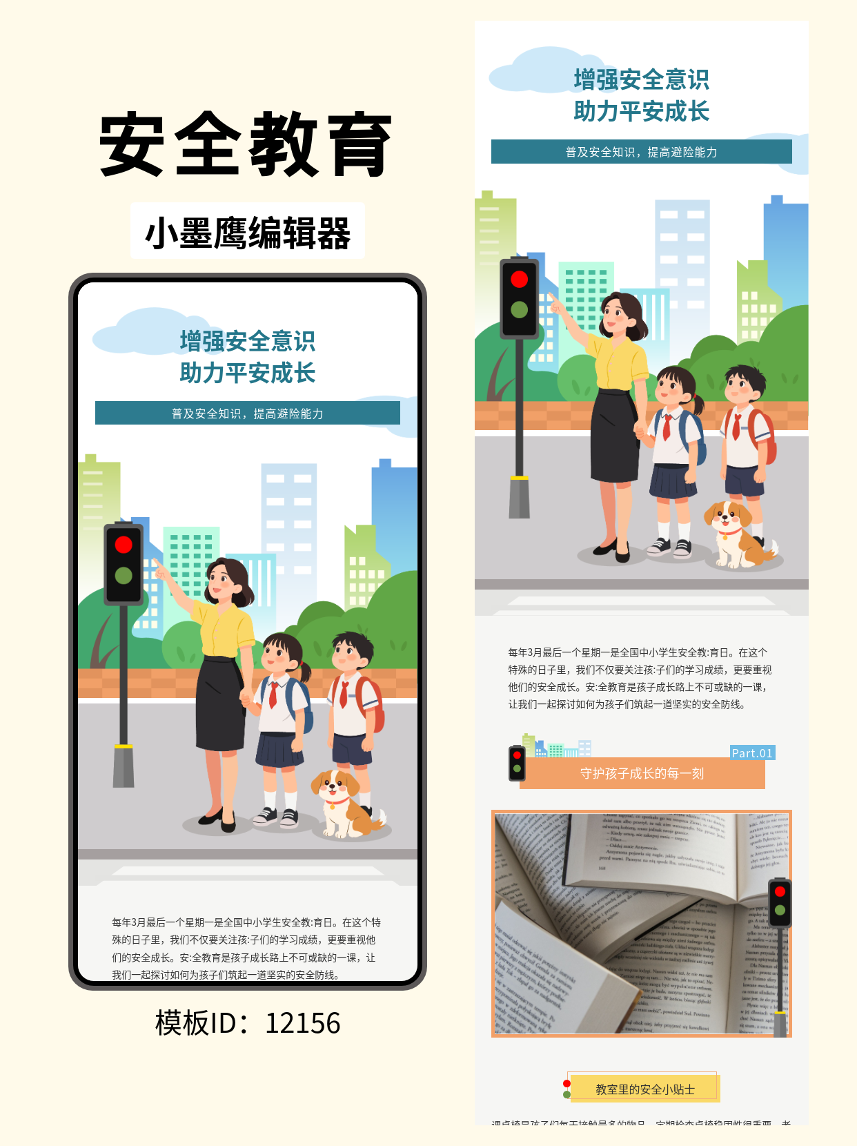 全国中小学生安全教育日 | 卡通风公众号排版模板分享