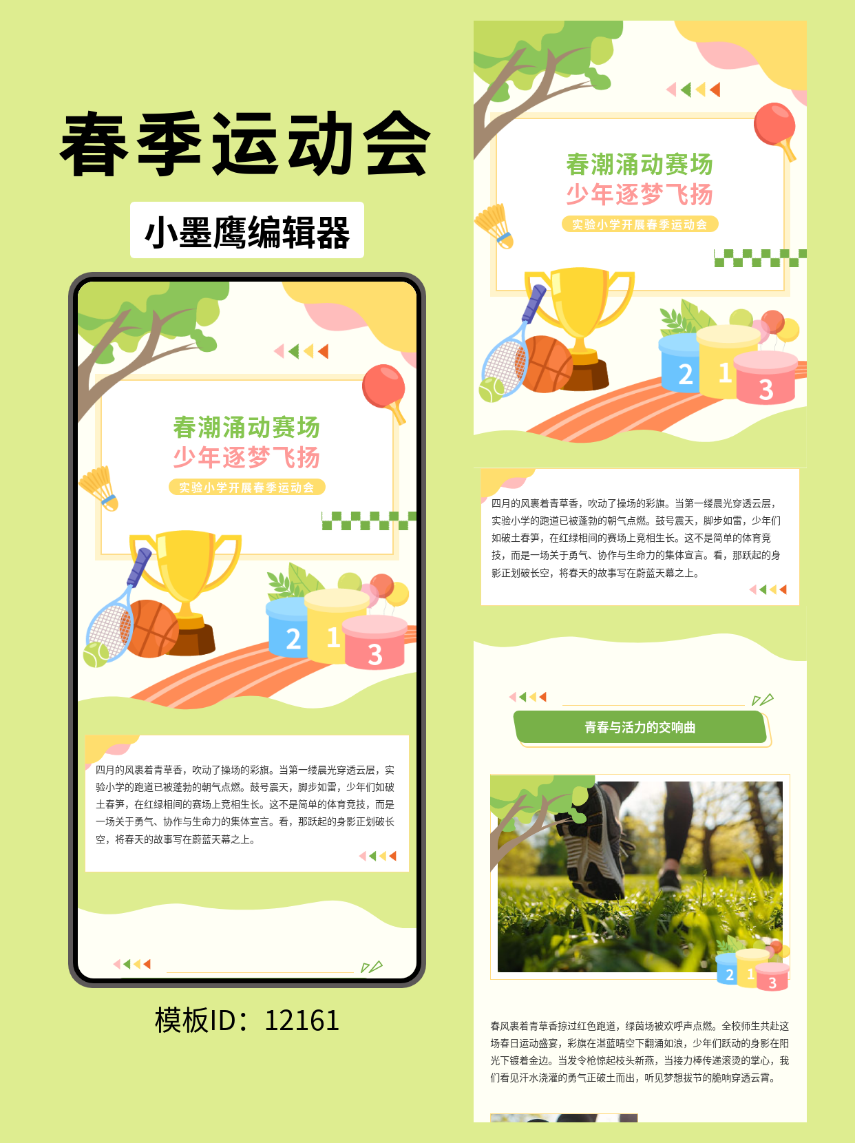 春意盎然运动会：卡通风公众号排版模板分享