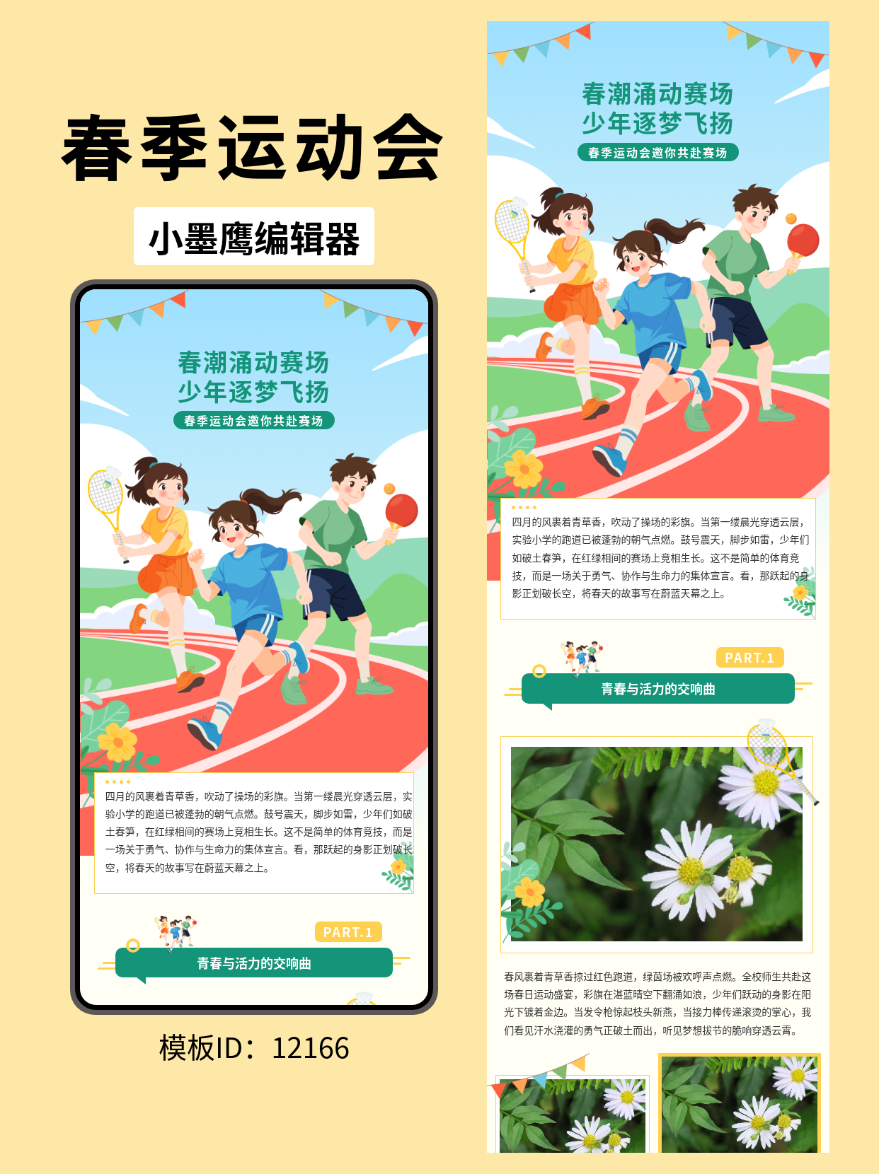 春季运动会公众号排版模板分享：活力四射的通用风格