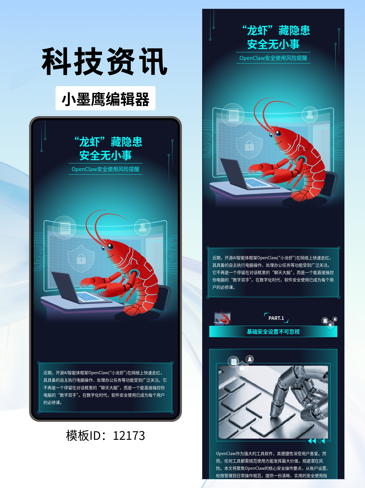 "龙虾"藏隐患安全无小事：科技风公众号排版模板分享