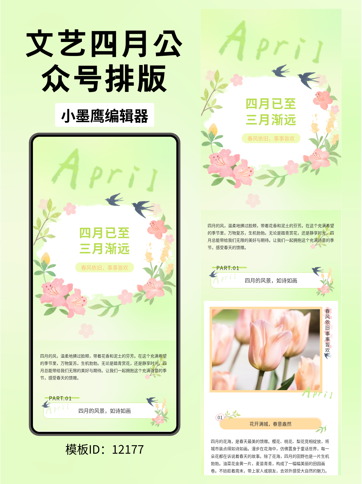 四月文艺风公众号排版模板分享：春风依旧，事事皆欢