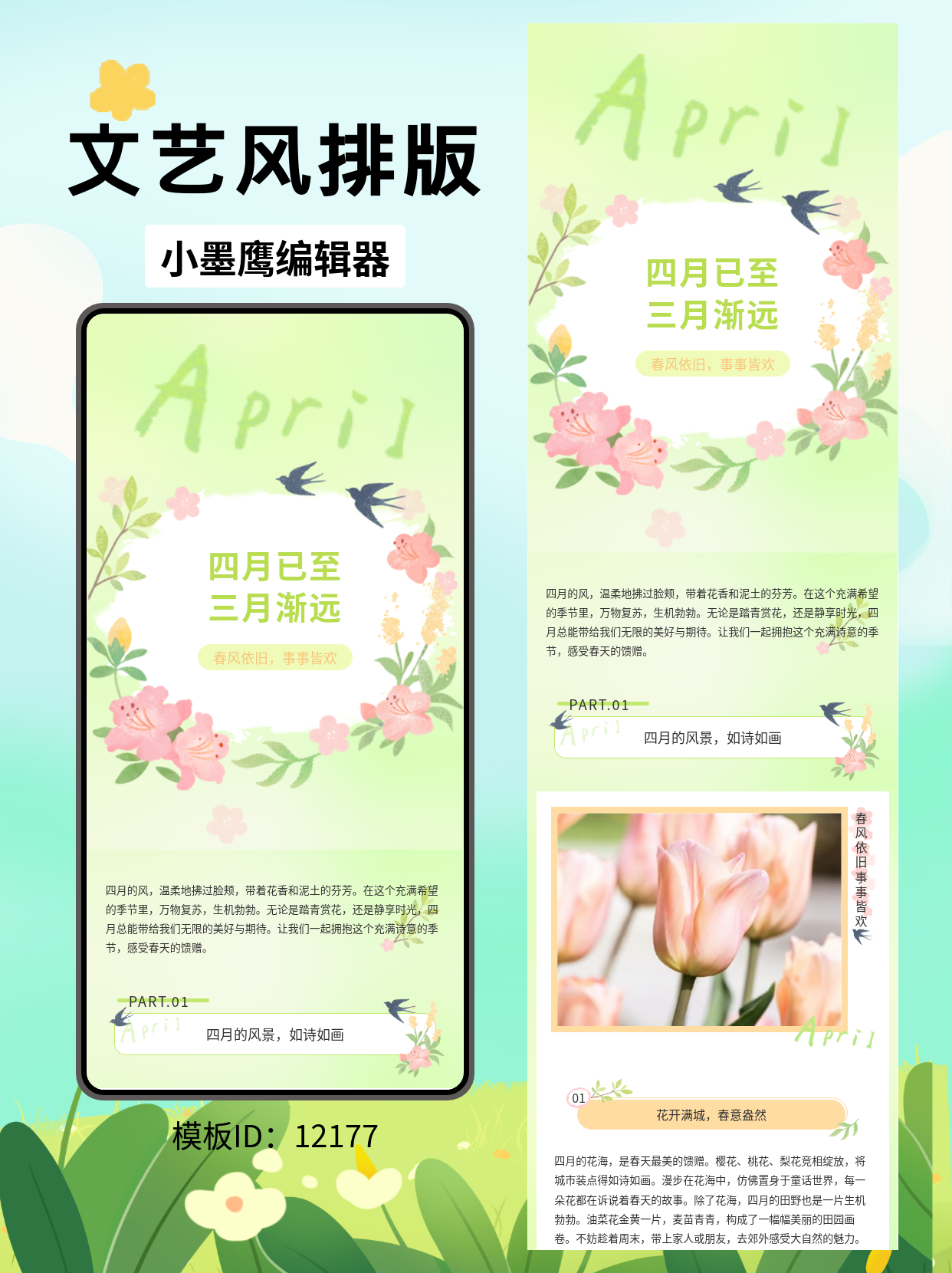 四月文艺风公众号排版模板分享：春风依旧，事事皆欢