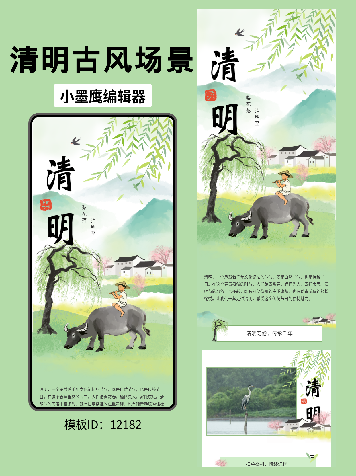 古风清明模板：一键打造诗意公众号排版