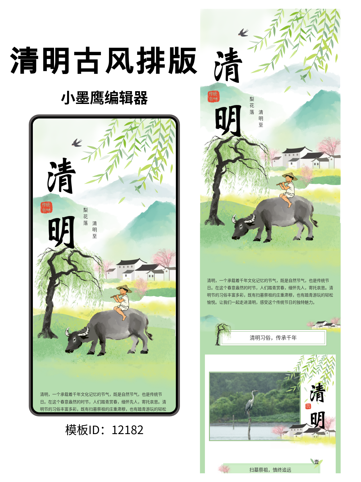 古风清明公众号排版模板：远山柳枝间的诗意缅怀