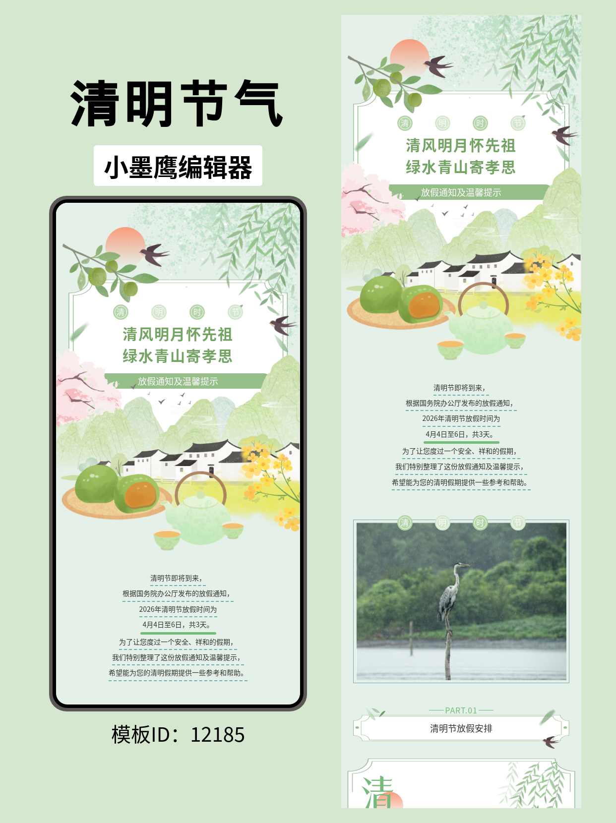 清明节放假通知模板推荐：通用风格优雅设计，轻松套用