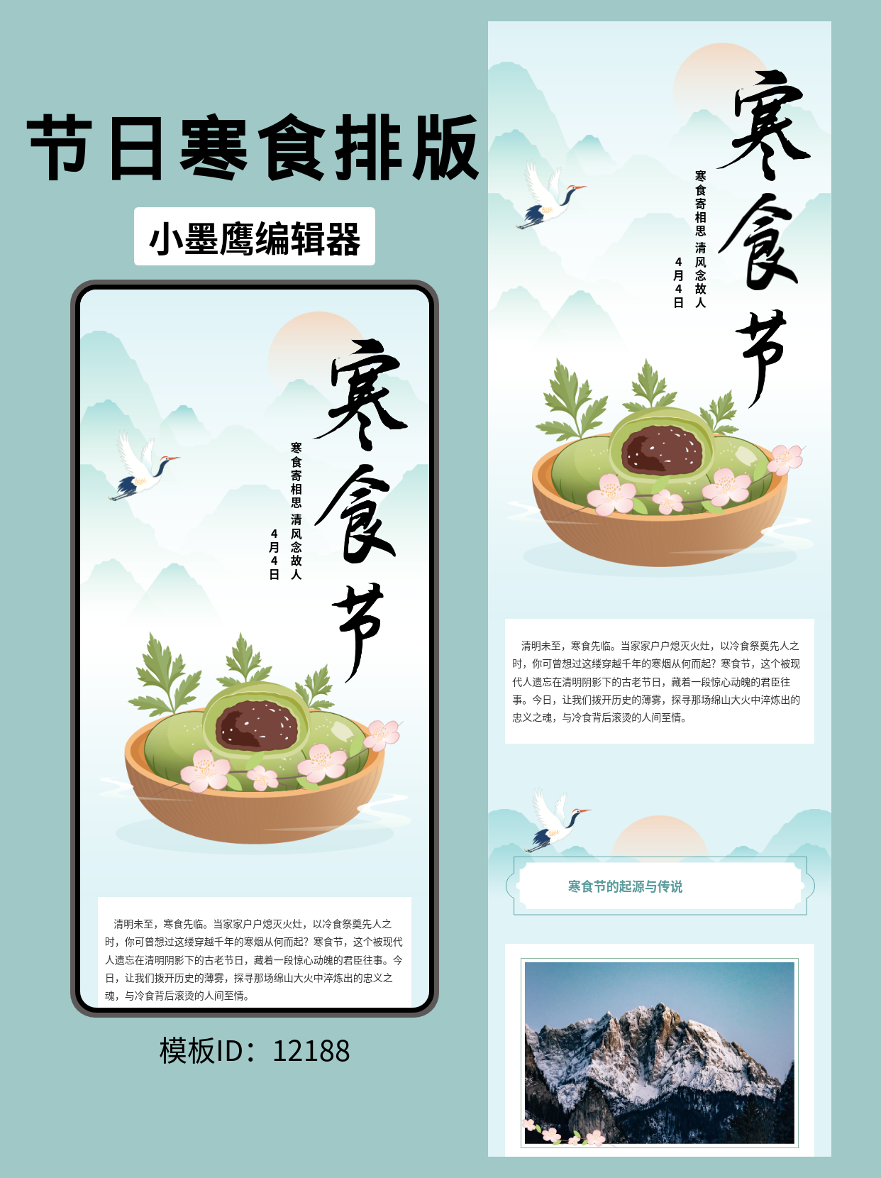 节日氛围感满满！古风寒食节公众号排版模板分享