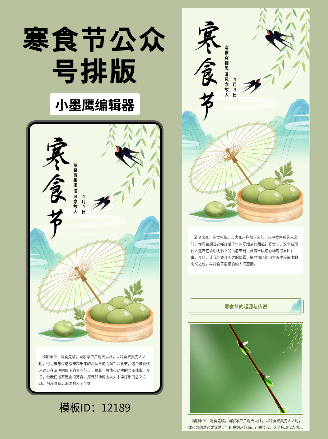 古风寒食排版模板分享：情寄寒食，风雅传思