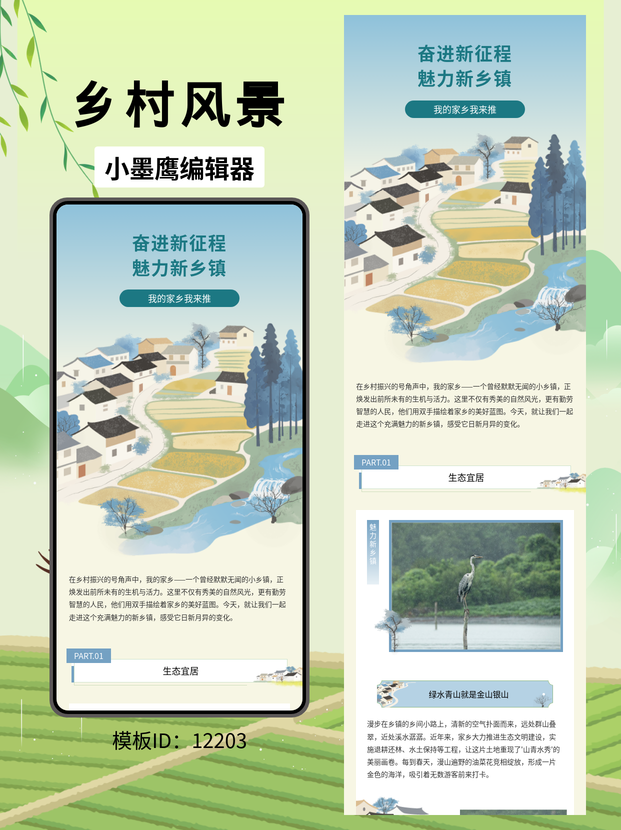 乡镇公众号推文排版模板：展现乡村魅力的通用风设计