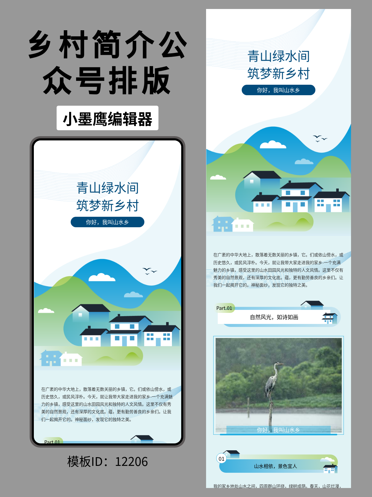 乡村风公众号排版模板推荐：山水乡简介图文设计