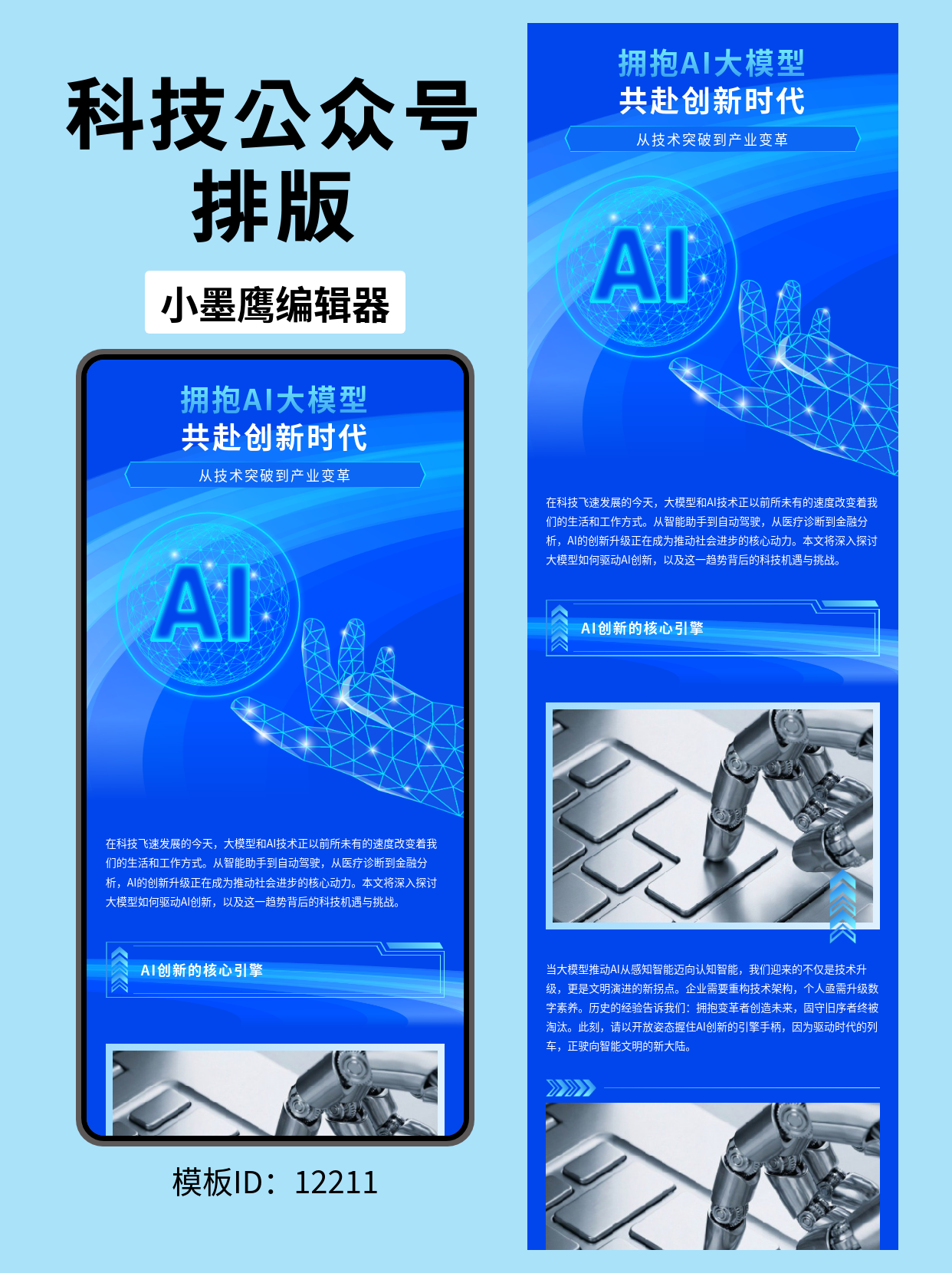 公号排版设计：科技风AI人工智能模板指南