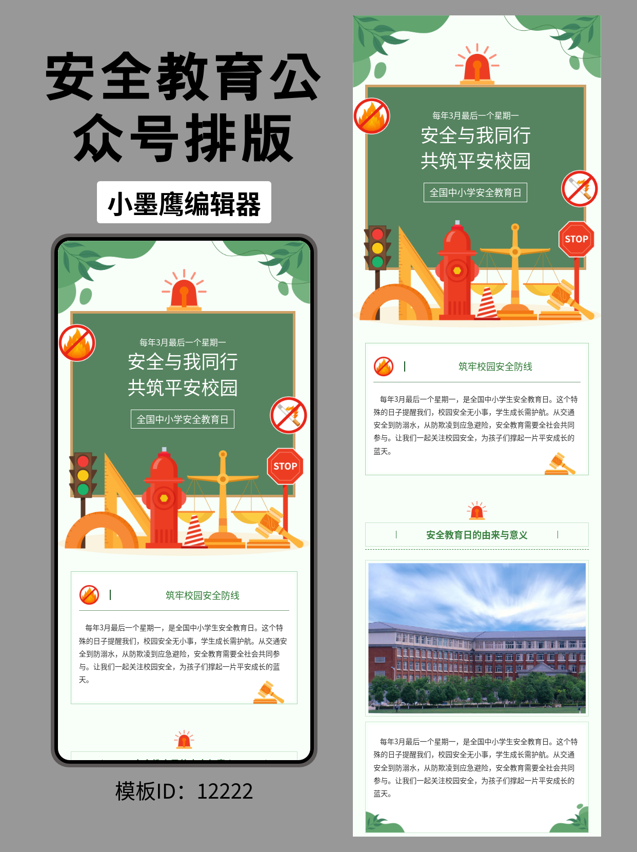 全国中小学生安全教育日公众号排版模板推荐