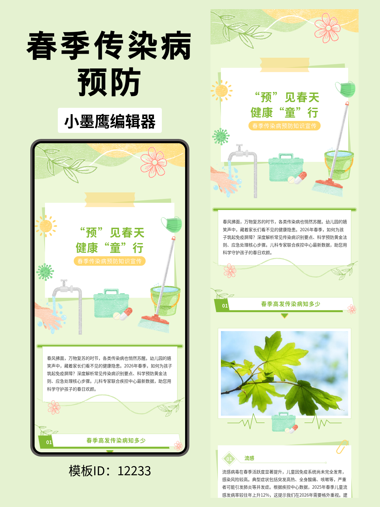 春季健康守护：传染病预防知识公众号排版模板推荐