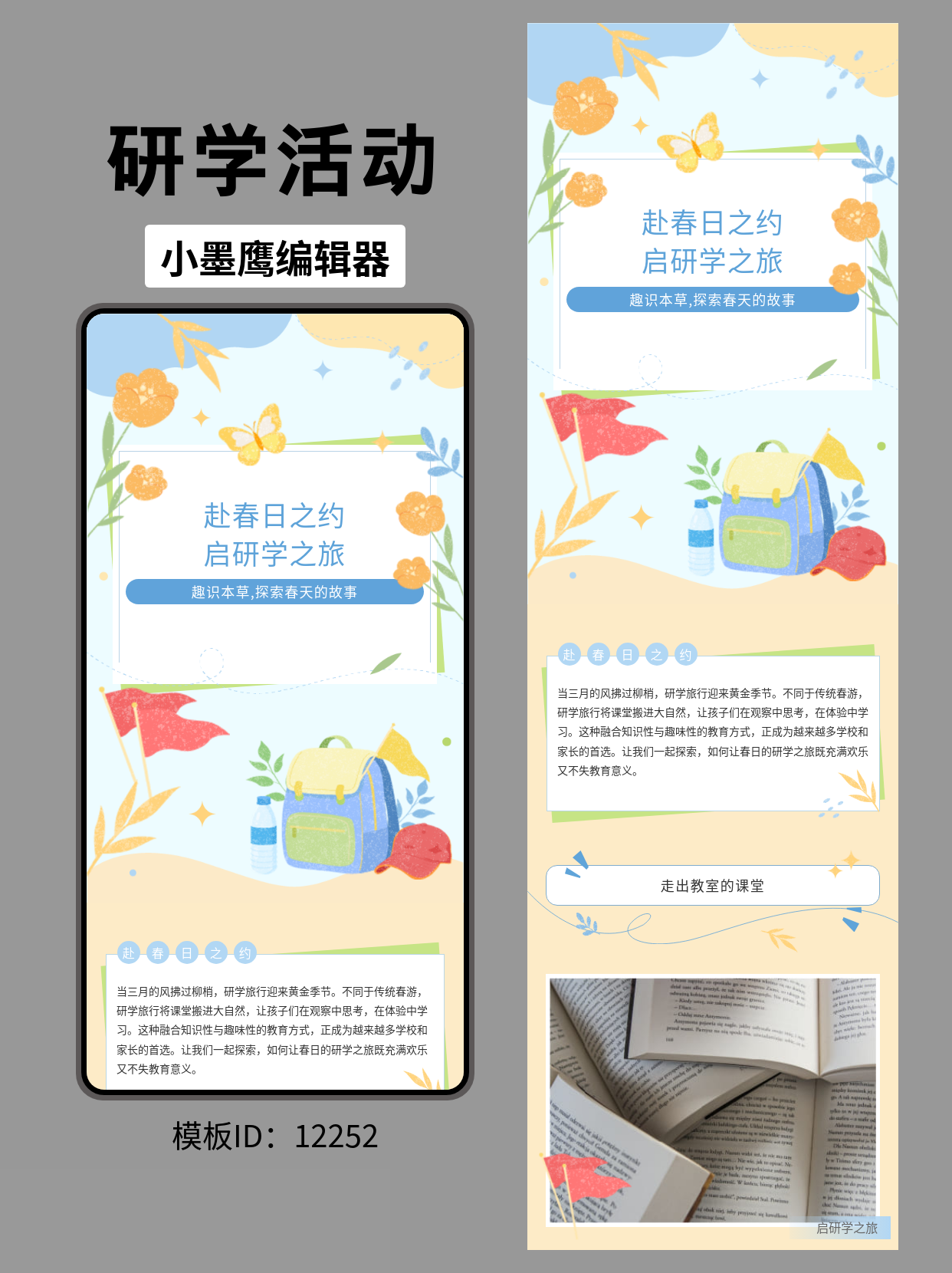 春日研学公众号排版模板：文艺风轻松打造清新图文