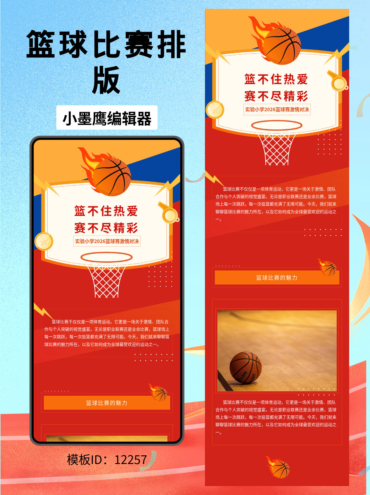 商务风篮球赛公众号排版模板：火焰特效与撞色几何的完美结合