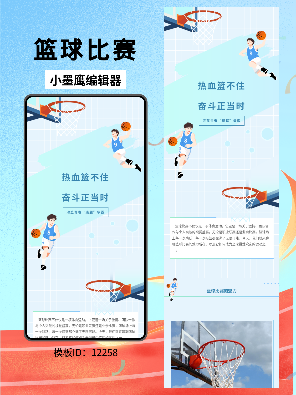 商务风篮球赛公众号排版模板推荐：热血篮不住 奋斗正当时