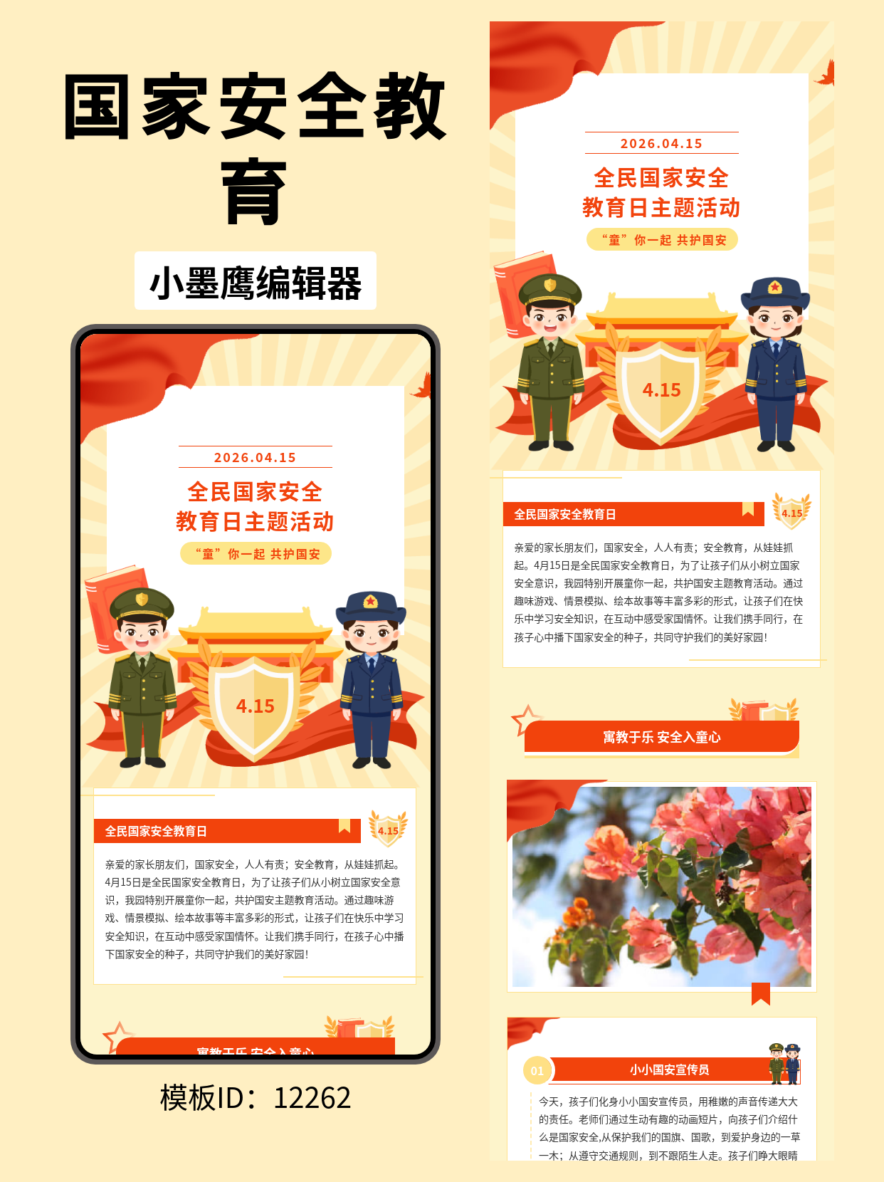 卡通风格全民国家安全教育日公众号排版模板分享