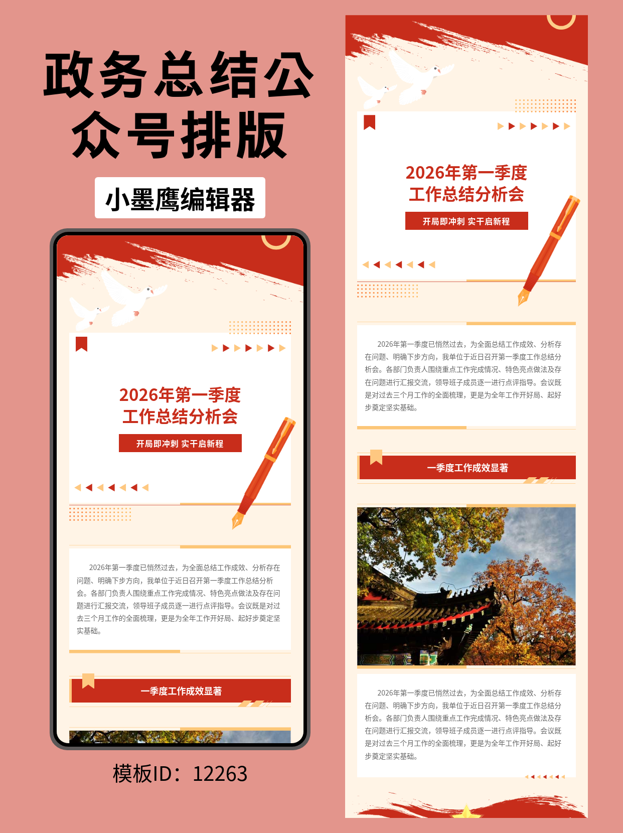 政务风公众号排版模板：第一季度工作总结分析会