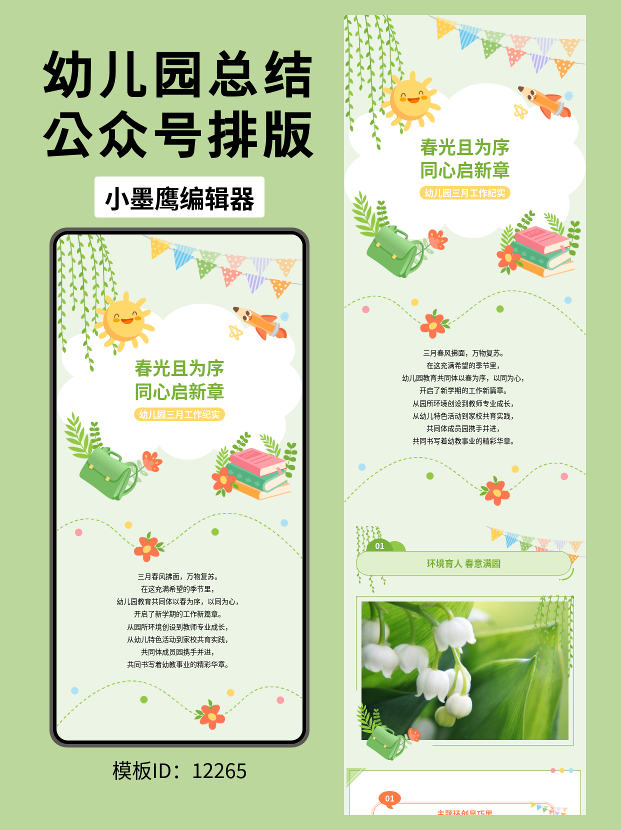 文艺风幼儿园工作总结模板：春光且为序 同心启新章