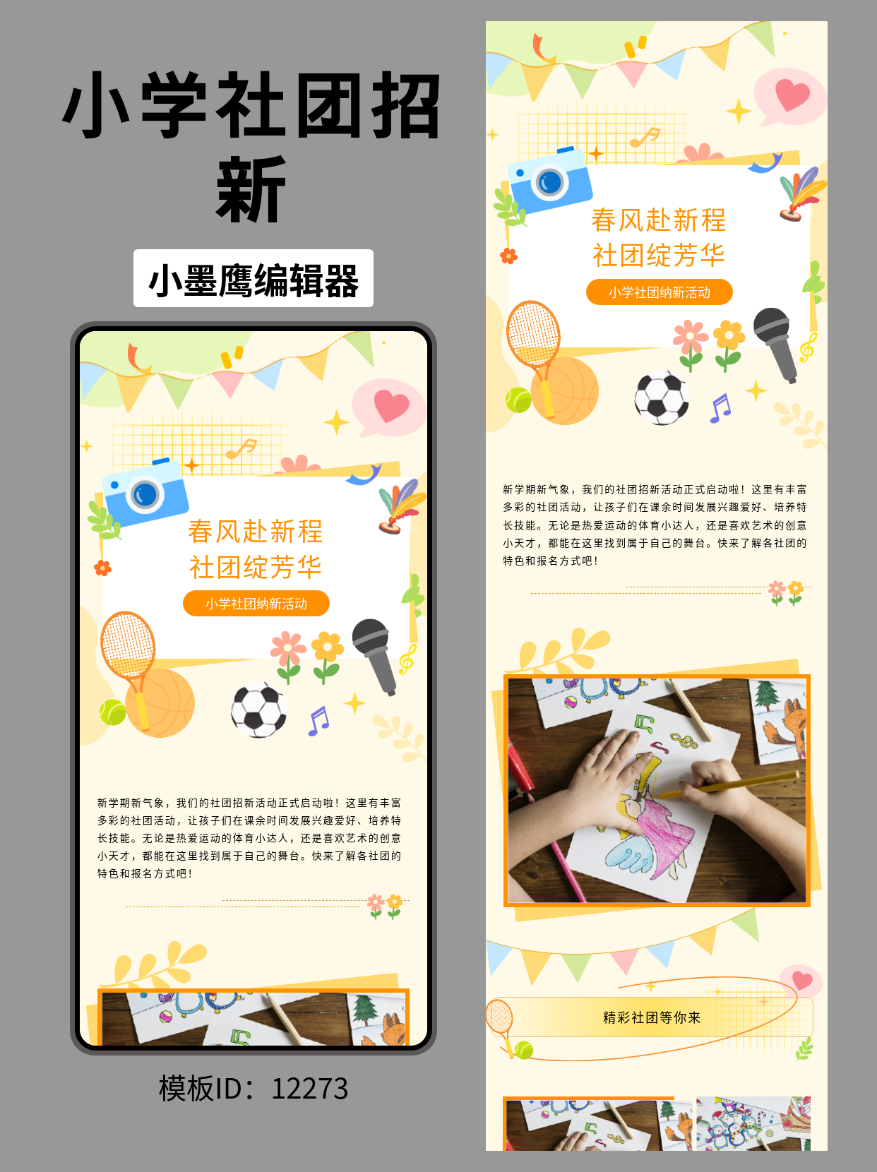 小学生社团招新，卡通风公众号排版模板推荐