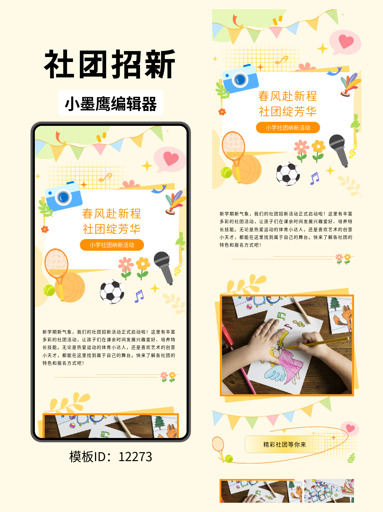 小学社团招新必备！卡通风公众号排版模板分享