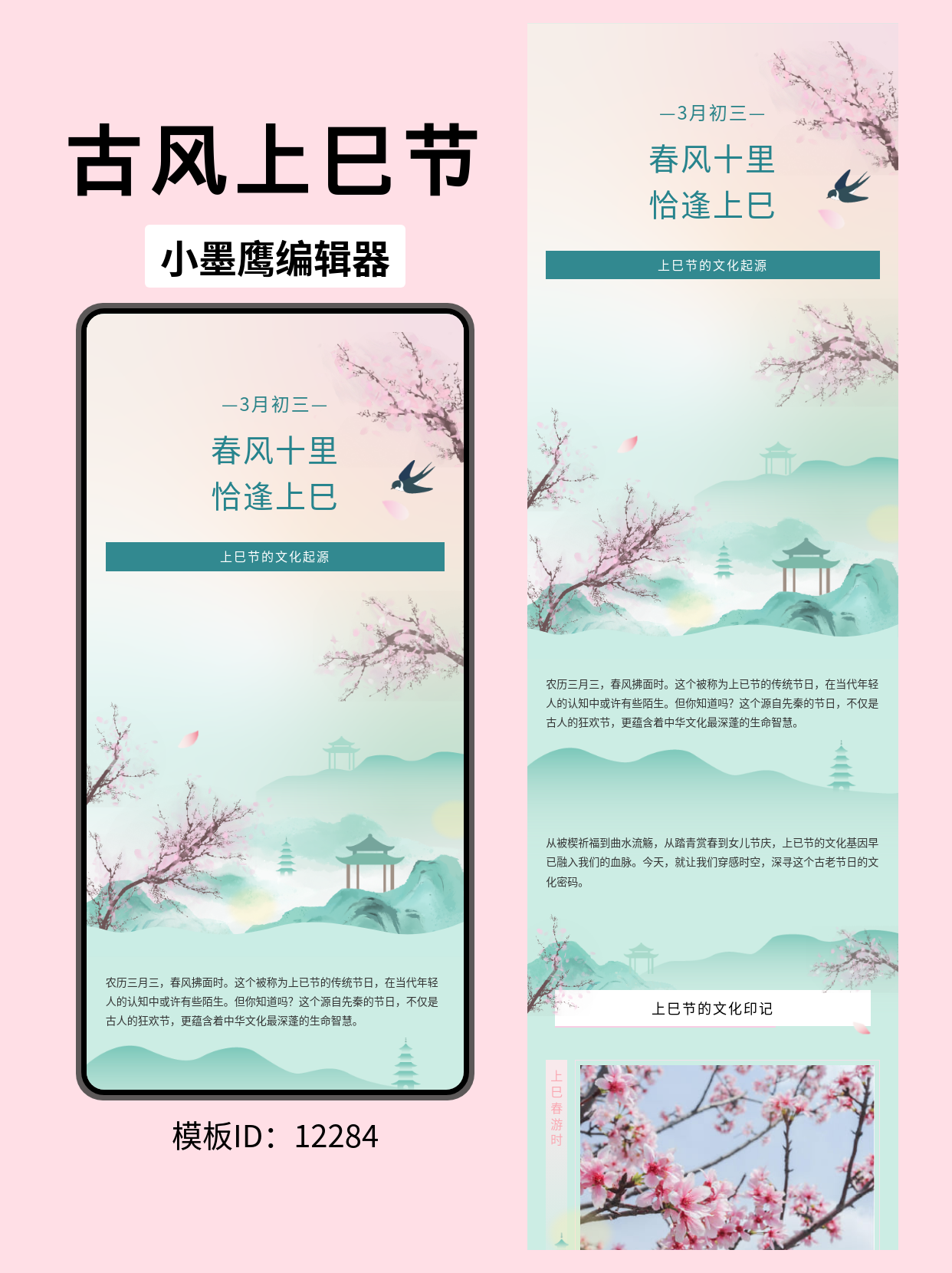 古风上巳节公众号排版模板分享：引领节日雅韵的设计之美